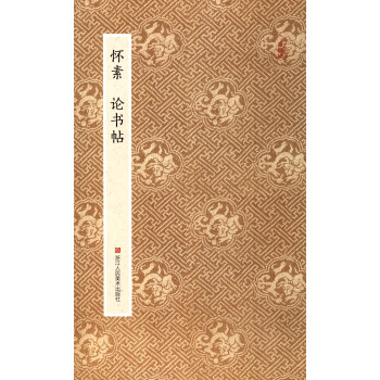 原作坊·中国书法：怀素论书帖 pdf epub mobi 下载