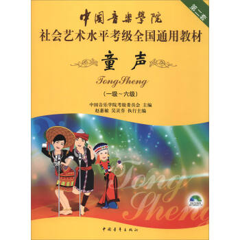 中國音樂學院社會藝術水平考級全國通用教材(第二套):童聲(一級~六級 附DVD光盤)