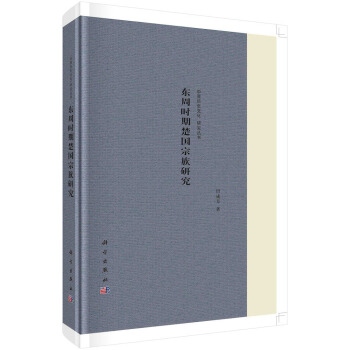 “中原曆史文化”研究叢書：東周時期楚國宗族研究 pdf epub mobi 下载