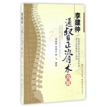 李建仲通督正脊術治驗 pdf epub mobi 電子書 下載