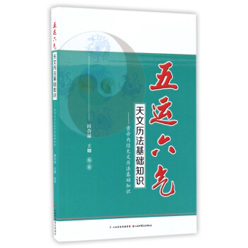 五运六气天文历法基础知识 黄帝内经天文历法基础知识 pdf epub mobi 下载