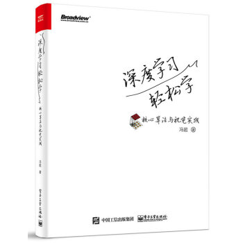 深度学习轻松学:核心算法与视觉实践