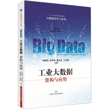 工业大数据:架构与应用