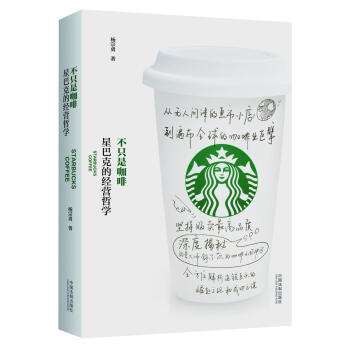 不只是咖啡：星巴克的经营哲学 pdf epub mobi 电子书 下载