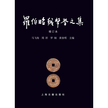 羅伯昭錢幣學文集（增訂本） pdf epub mobi 下载