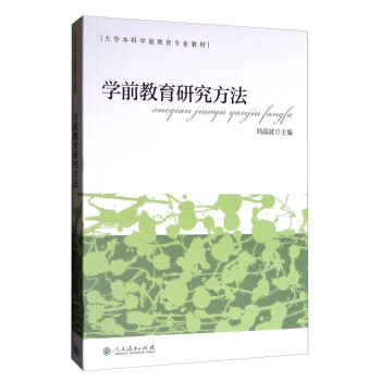 學前教育研究方法(新版)/大學本科學前教育專業教材