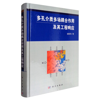 多孔介質多場耦閤作用及其工程響應 pdf epub mobi 下载