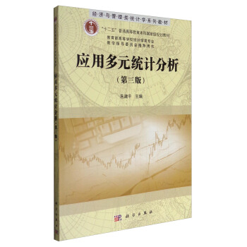 應用多元統計分析(第3版)/經濟與管理類統計學係列教材