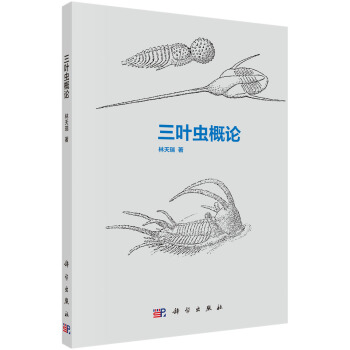 三叶虫概论 pdf epub mobi 下载