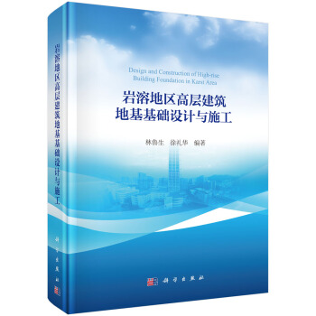 岩溶地區高層建築地基基礎設計與施工 [Design and Construction of High-Rise Building'Foundation in Karst Area] pdf epub mobi 電子書 下載