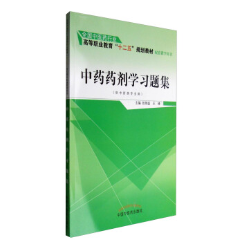 中藥藥劑學習題集(供中藥類專業用)
