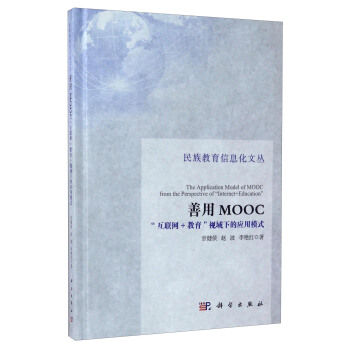 民族教育信息化文丛 善用MOOC：“互联网+教育”视域下的应用模式 [The Application Model of MOOC from the Perspective of "Internet+Education"] pdf epub mobi 下载