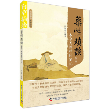 药性琐谈 本草习性精研笔记（第2版） pdf epub mobi 下载