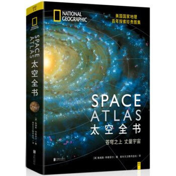 太空全書 美國國傢地理百年探索珍貴圖集