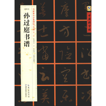 中国好字帖·书家案头必备碑帖100种：[唐草书]孙过庭书谱 pdf epub mobi 下载