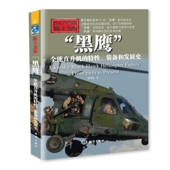 “黑鹰”：全能直升机的特性、装备和发展史 pdf epub mobi 下载