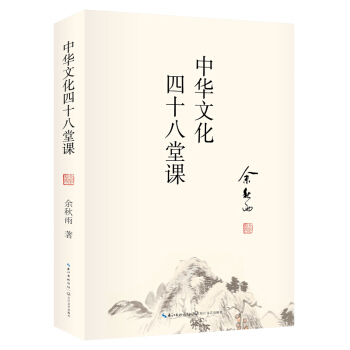 中华文化四十八堂课 pdf epub mobi 电子书 下载