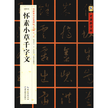 中国好字帖·书家案头必备碑帖100种：[唐草书]怀素小草千字文 pdf epub mobi 电子书 下载