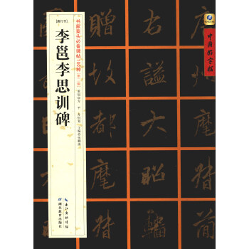 中國好字帖·書傢案頭必備碑帖100種：[唐行書]李邕李思訓碑 pdf epub mobi 下载