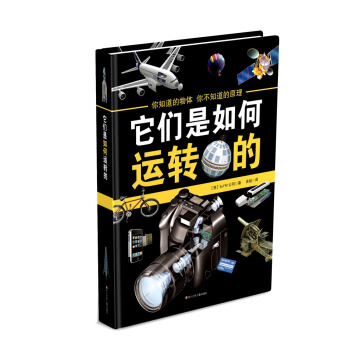 它们是如何运转的 [7-10岁] pdf epub mobi 下载
