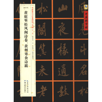 中國好字帖·書傢案頭必備碑帖100種：[宋行書]黃庭堅鬆風閣詩捲、黃州寒食詩跋 pdf epub mobi 下载