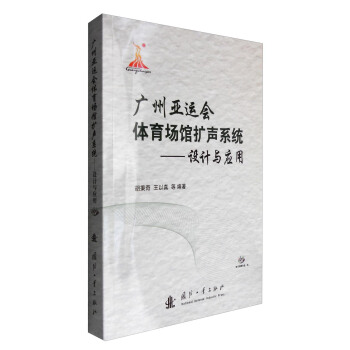 广州亚运会体育场馆扩声系统：设计与应用（附光盘） pdf epub mobi 下载