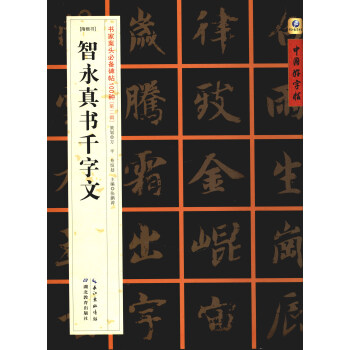 中國好字帖·書傢案頭必備碑帖100種：[隋楷書]智永真書韆字文 pdf epub mobi 下载