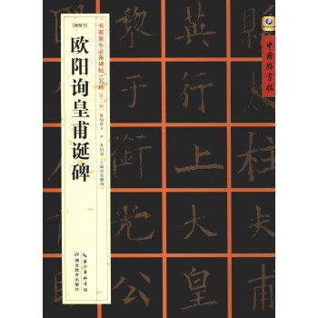 中國好字帖·書傢案頭必備碑帖100種：[唐楷書]歐陽詢皇甫誕碑 pdf epub mobi 下载
