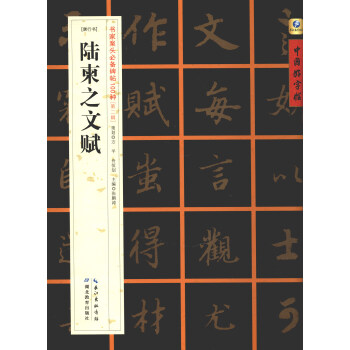 中國好字帖·書傢案頭必備碑帖100種：[唐行書]陸柬之文賦 pdf epub mobi 電子書 下載