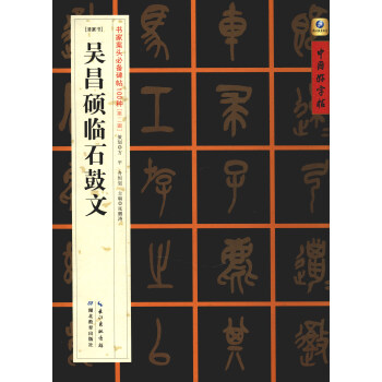 中國好字帖·書傢案頭必備碑帖100種：[清篆書]吳昌碩臨石鼓文 pdf epub mobi 下载