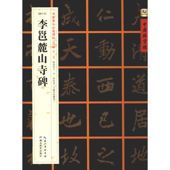 中國好字帖·書傢案頭必備碑帖100種：[唐行書]李邕麓山寺碑 pdf epub mobi 下载