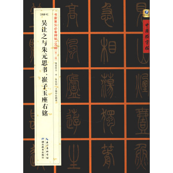 中國好字帖·書傢案頭必備碑帖100種：[清篆書]吳讓之與硃元思書、崔子玉座右銘 pdf epub mobi 電子書 下載