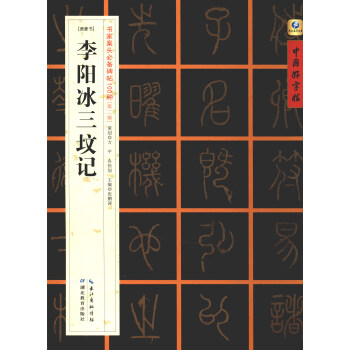 中國好字帖·書傢案頭必備碑帖100種：[唐篆書]李陽冰三墳記 pdf epub mobi 下载