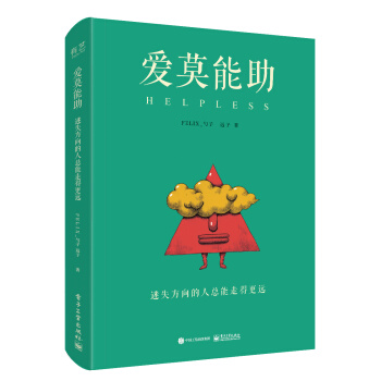 爱莫能助：迷失方向的人总能走得更远（精装版）（全彩） pdf epub mobi 电子书 下载