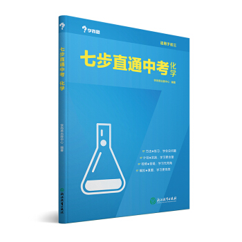 学而思 新版七步直通中考·化学全国版 九年级 中学教辅 中考总复习资料 初三化学