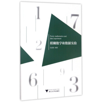 模糊数学与数据实验 pdf epub mobi 下载