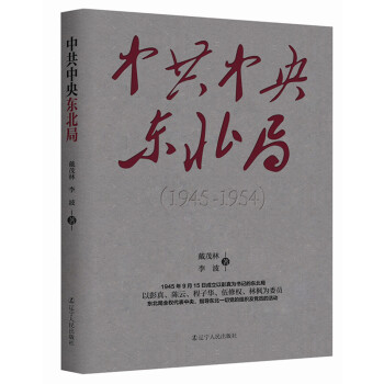 中共中央东北局（1945—1954） pdf epub mobi 下载