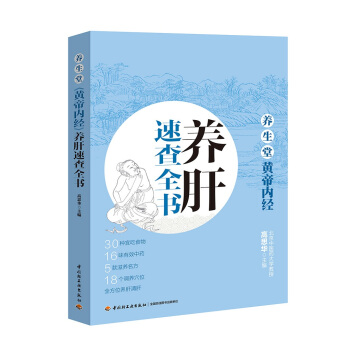 養生堂《黃帝內經》養肝速查全書 pdf epub mobi 電子書 下載