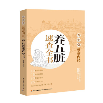 養生堂《黃帝內經》養五髒速查全書