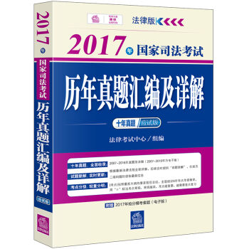 2017年国家司法考试历年真题汇编及详解(十年真题应试版)