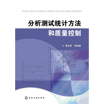 分析测试统计方法和质量控制 pdf epub mobi 下载