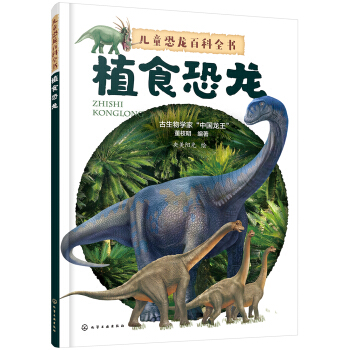 兒童恐龍百科全書——植食恐龍 [小學生至初中低年級學生.