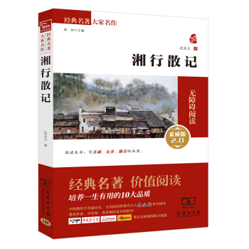 湘行散記 經典名著 大傢名作（新課標 無障礙閱讀 全譯本平裝）部編版閱讀人教教材七年級上推薦閱讀 pdf epub mobi 電子書 下載