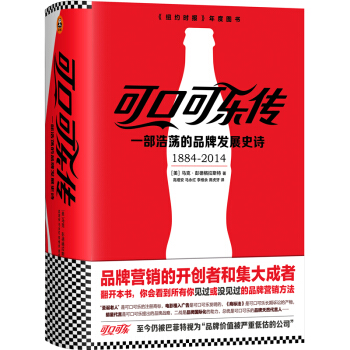 可口可乐传：一部浩荡的品牌发展史诗 pdf epub mobi 下载