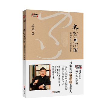 齐家与治国 姜鹏解读 资治通鉴 pdf epub mobi 电子书 下载