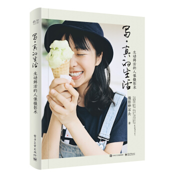 写 真的生活 生动鲜活的人像摄影术（全彩） pdf epub mobi 电子书 下载