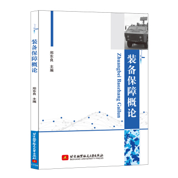 裝備保障概論 pdf epub mobi 下载