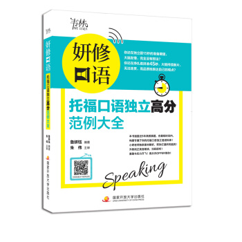 妍修口语 托福口语独立高分范例大全 pdf epub mobi 下载