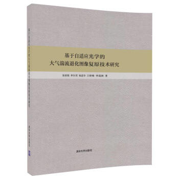 基于自适应光学的大气湍流退化图像复原技术研究 pdf epub mobi 下载