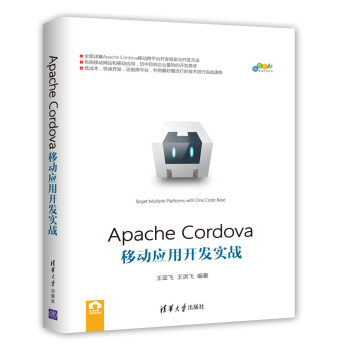 Apache Cordova移动应用开发实战/跨平台移动开发丛书